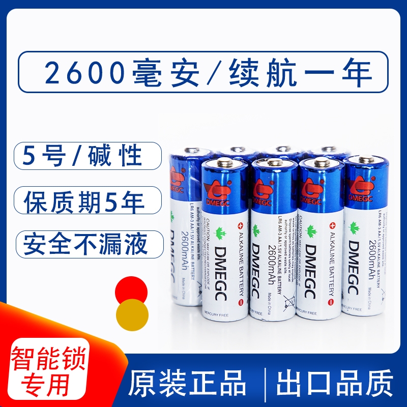 DMEGC5号电池2600毫安专适用小米德施曼凯迪仕指纹智能密码电子锁