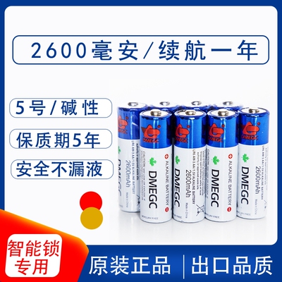 DMEGC5号电池2600毫安专适用小米德施曼凯迪仕指纹智能密码电子锁