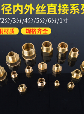 全铜内外丝6分变4分变径接头1分转2分转3分内外丝直接1寸转4分6分