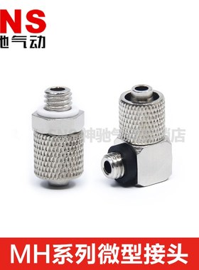 SNS神驰气动MH/MHLH微型接头气动转接头快速气管接头小型接头