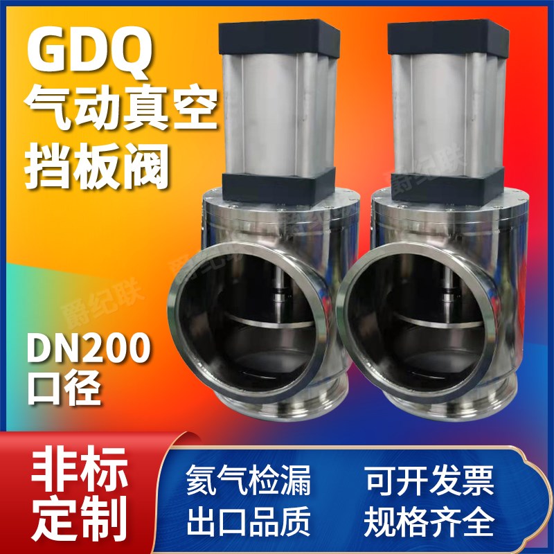 GDQ100 GDQ150 200真空气动挡板阀 气动角阀 ISO100真空气动阀