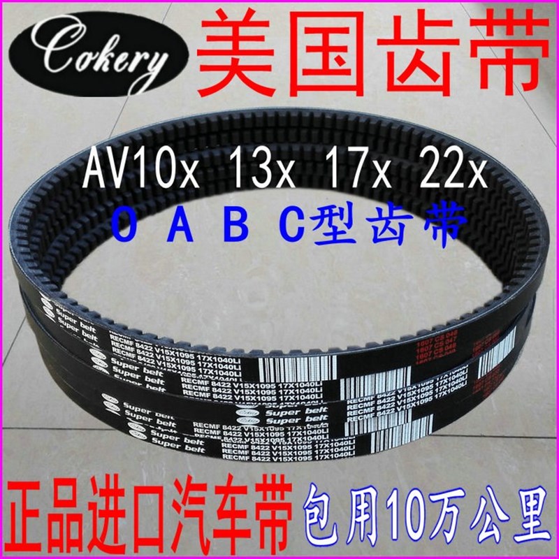 三角皮带B型有齿汽车皮带AV17x1710 1715 1727 1730 1735进口