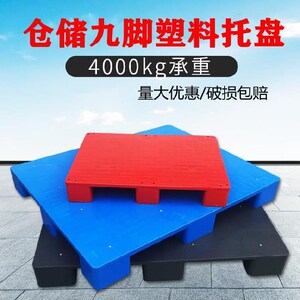 塑料叉车托盘。物流地托平面托垫仓库超市红黑蓝垫高托架通用堆栈