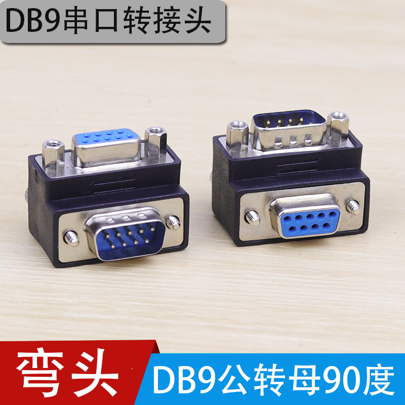 DB9转接头 90度弯头公转母 公对母弯头 L型串口头 RS232弯头转换