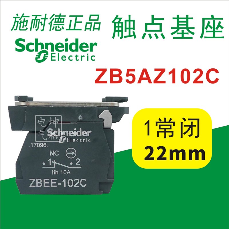 施耐德触点基座ZB5AZ102C ZB5-AZ102C 1NC 触点模块