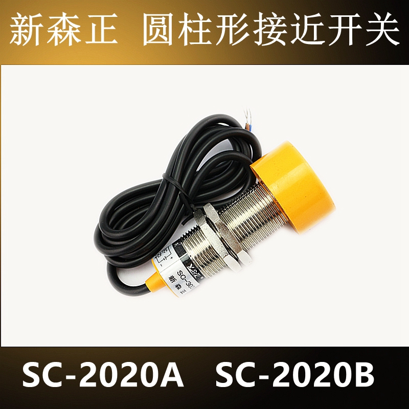 原装新森正SC-3020A SC-3020B SC-2020A SC-2020B接近开关传感器