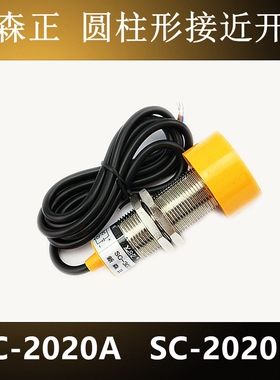 原装新森正SC-3020A SC-3020B SC-2020A SC-2020B接近开关传感器