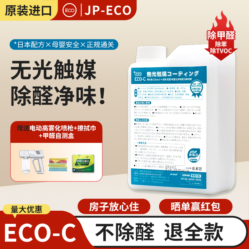 日本进口光触媒除甲醛喷雾