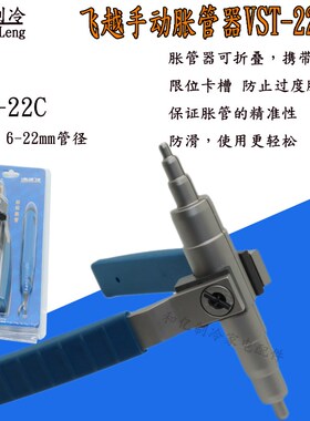 飞越VST22C手动胀管器涨管器空调铜管扩孔器制冷工具配件6-22mm