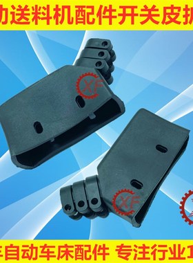 自动送料机微动开关皮护套冠通XT320