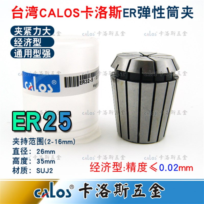 进口CALOS牌ER25夹头加工中心铣床雕刻机ER筒夹2-16mm刀柄筒夹