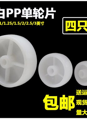 【四只装】1寸白色PP轮子1.2/1.5/2/2.5/3英寸家俱小滑轮耐磨滚轮
