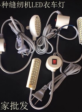 缝纫机车灯LED制衣灯车头灯缝纫机led灯磁铁灯工作灯 衣车灯