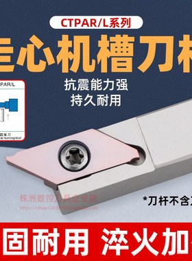 数控车床走心机割槽刀杆CTPAR/L 外圆槽刀外径切断车刀杆切槽刀片