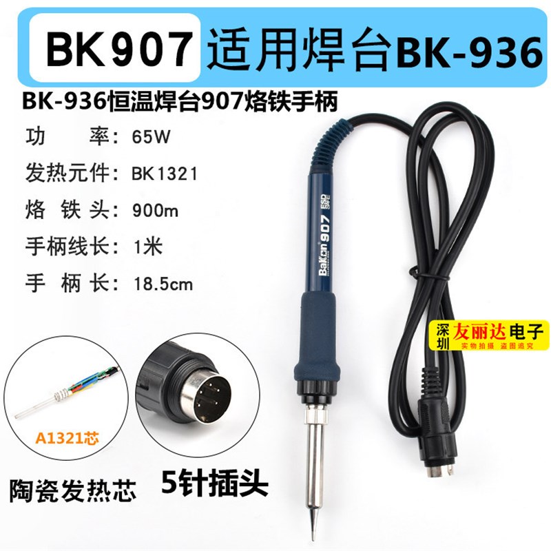 深圳白光BK-936恒温烙铁手柄60W电焊台A1321发热芯双IC电焊台手柄