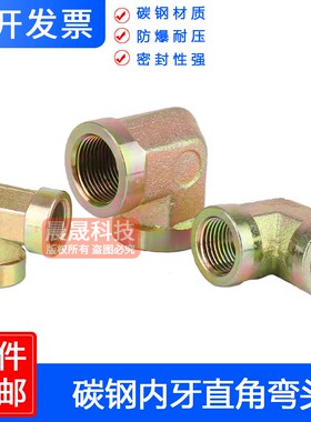 液压高压直角内丝弯头碳钢90度模锻加厚弯通油管转换接头4 6分1寸