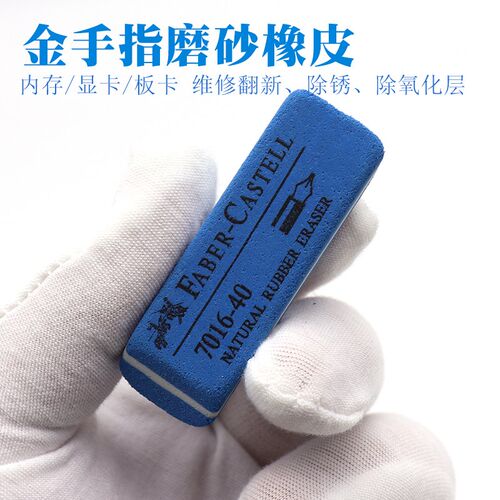 内存条橡皮擦显卡扩展卡金手指氧化层清理专用擦皮工业打磨翻新