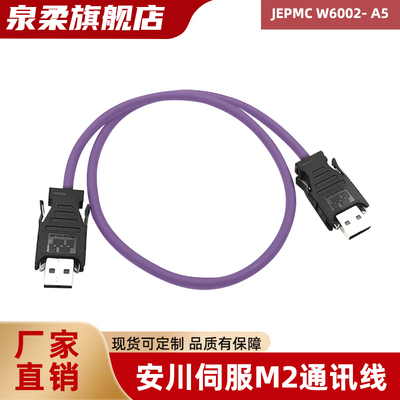 安川伺服电机M2总线通讯线JEPMC-W6002-A5-E USB插头JEPMC-W6022