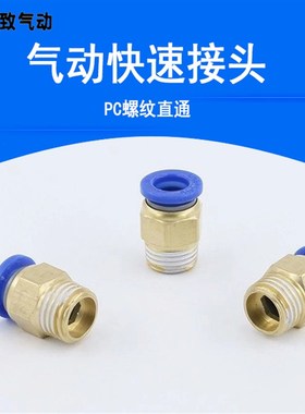 气动铜快速接头PC8-02气管快插PC4-M5螺纹直通6-01/10-03/12-04
