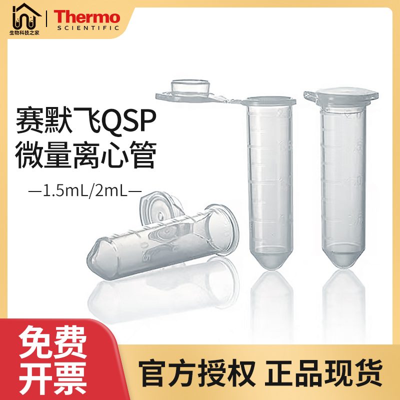 赛默飞QSP 1.5mL2mL微量离心管509-GRD-Q 508-GRD-Q EP管500支/包