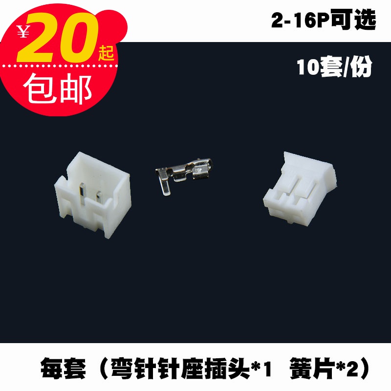 PH2.0弯针2-16孔间距2MM弯针电线接头插座插头簧片连接器端子10套