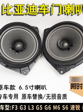 适配比亚迪F3前门扬声器G3S6速锐M6秦G5宋L3车门喇叭音响喇叭原装
