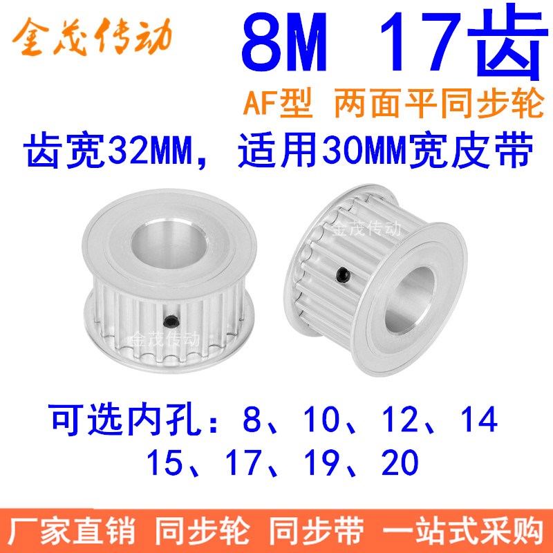 8M17齿同步轮带宽30内孔8 10 12 14 15 17 19同步带轮HTD8M皮带轮
