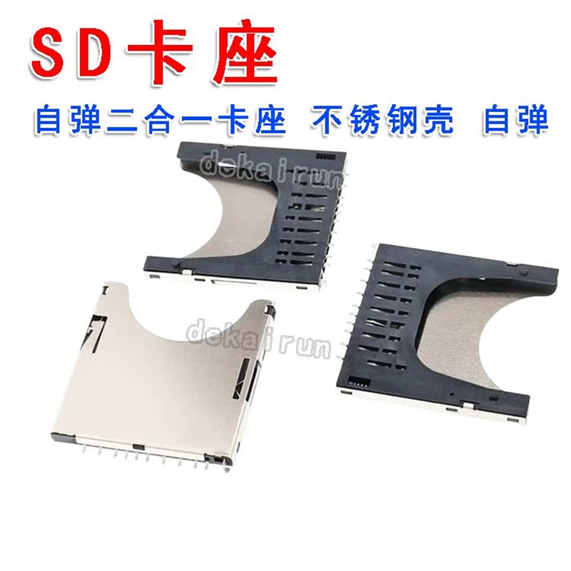 SD卡座 自弹二合一卡座 内存苗木固定器/支撑器