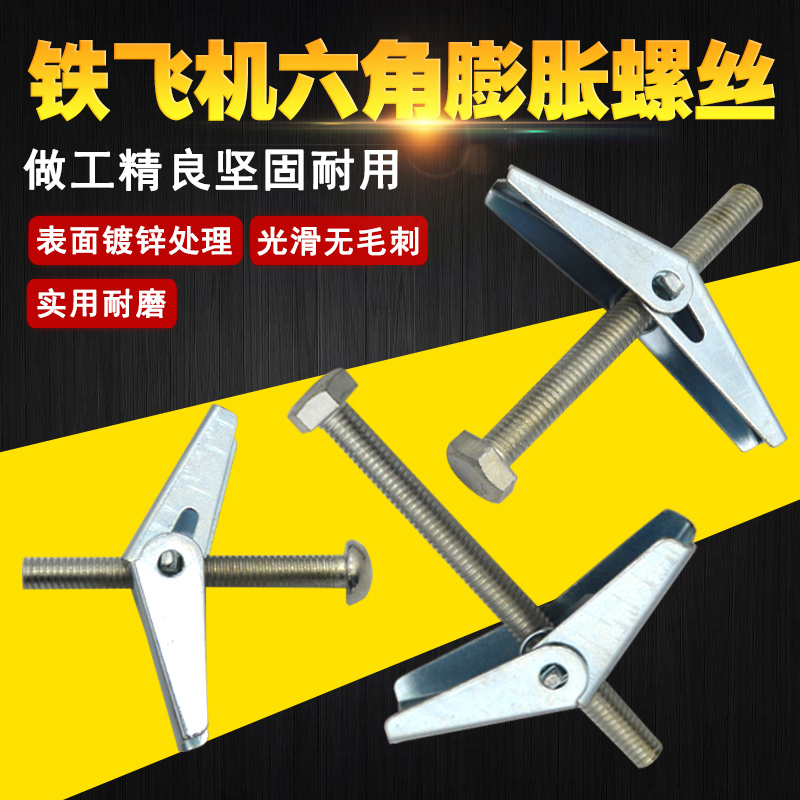 铁飞机空心砖中空墙预制板石膏板楼板兰花夹伞形六角膨胀螺丝螺栓