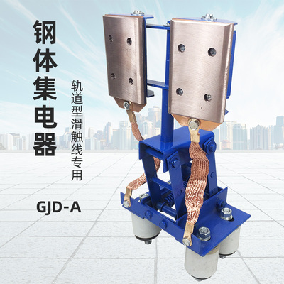 无锡钢体集电器 500A/800A 轨道型滑触线耐高温侧滑JGH/GJD受电器