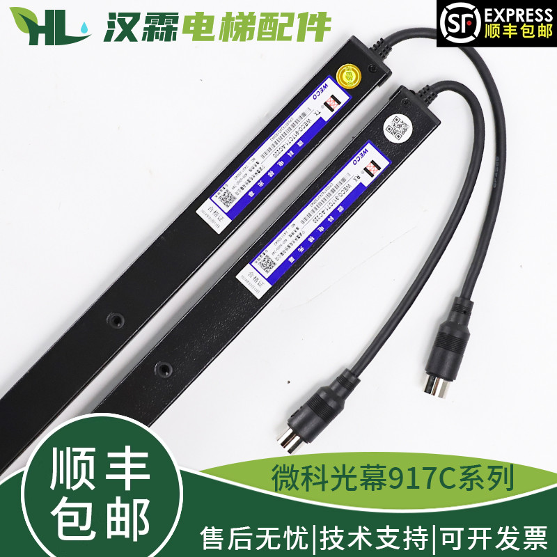 原装微科光幕WECO-917C61-AC220客货梯电梯光幕 917C71红外线感应