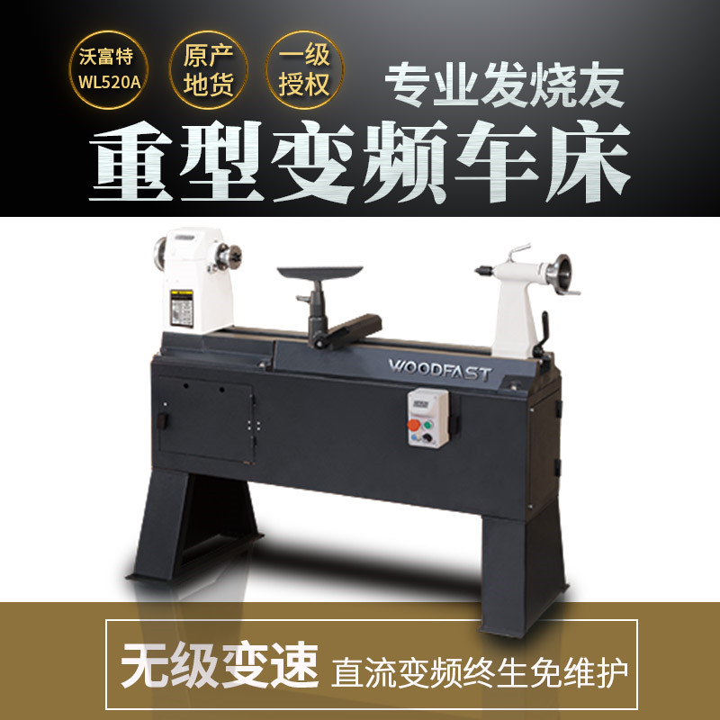 WL520A沃富特woodfast木工车床木旋机台式大型家用小车床多功能