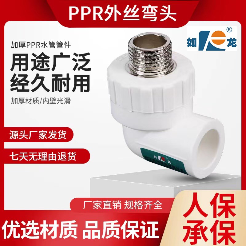 如龙 PPR外丝弯头4分20 25 32外牙弯头40 50 63热熔水管接头配件