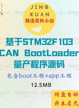 基于STM32F103 CAN BootLoader量产程序源代码含boot app工程实例