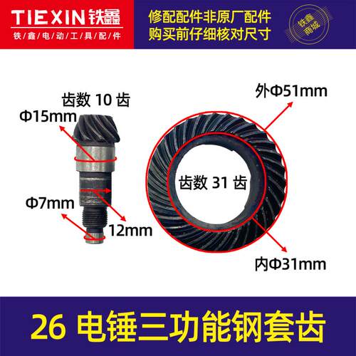 鉄鑫电动工具配件26电锤三用缸套齿三功能电锤齿轮电镐齿轮00019