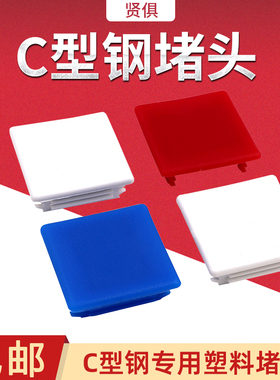 C型钢堵头红色蓝色封头边盖白色光伏支架配件塑料盖子41*41/21/52