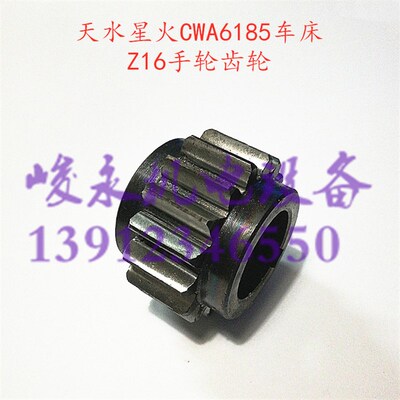天水星火车床配件CWA6185 CWA61100 溜板箱手轮齿轮 走刀齿轮