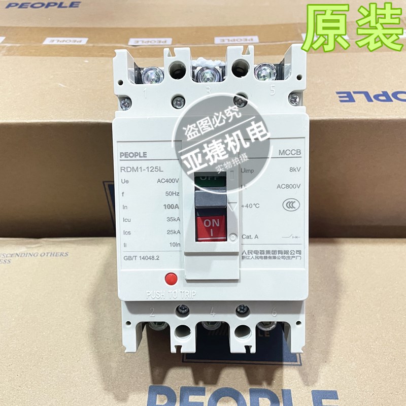 正品 人民 MCCB断路器80A空开 RDM1-125L 3P/4P 100A 125A PEOPLE