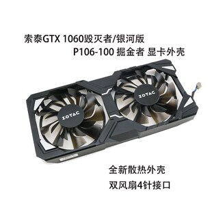 索泰ZOTAC GTX 1060毁灭者/银河版 P106-100掘金者 显卡风扇外壳