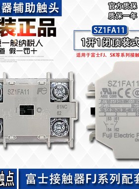 全新原装正品富士SZ1FA11辅助触头配套FJ-B06 B09 B12交流接触器