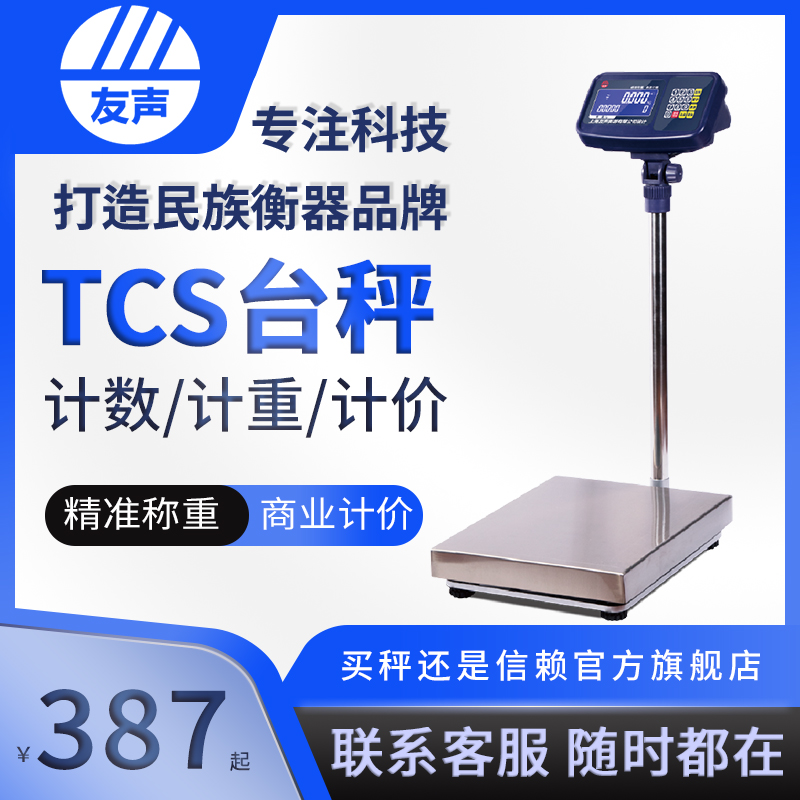 上海友声TCS 计重计数计价电子秤60 100 150 300kg公斤磅秤 台秤