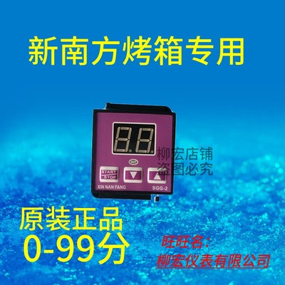 新南方烤箱专用定时器时间继电器计时器SGG-2