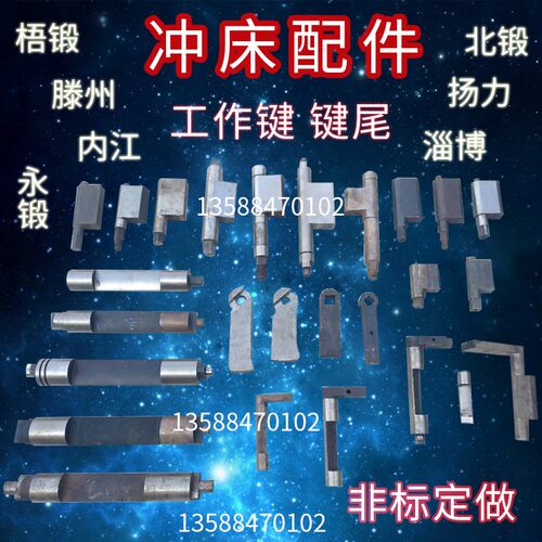冲床配件工作键梧锻荣兴朝阳广锻山东内江淄博转键七字键非标定做