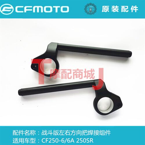春风摩托车CF250-6/6A6B方向把手把管SR龙头fun版方向把焊接组件