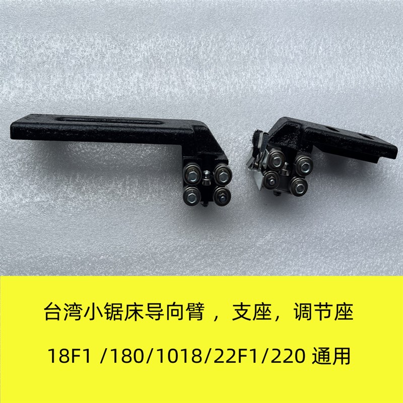 台湾小锯床配件DLY-18/22F/1018DLY-10010w锯床导向臂卡锯条配件