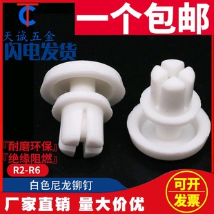 R6尼龙铆钉 塑料铆钉 R形 塑胶铆钉 型PC板 风扇铆钉 R2.6