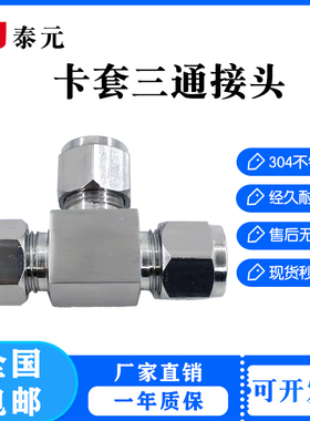 304/316不锈钢卡套三通中间双接头仪表气源铜管T型等径快速插锁8m