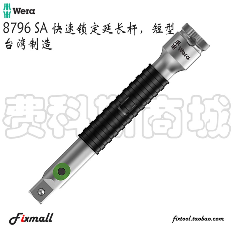 德国Wera维拉Zyklop 8796 SA/SB/SC/LA/LB/LC带锁套筒延长杆接杆