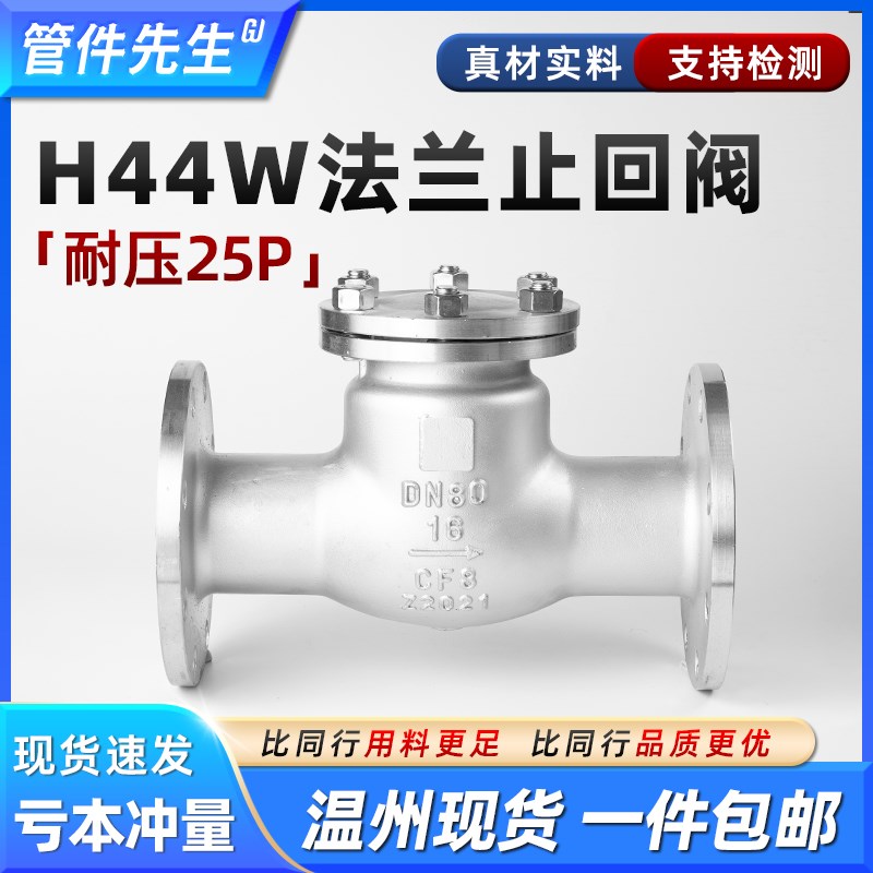 304不锈钢法兰止回阀H44W耐压25P旋启式卧式单向阀dn50 65 80 100