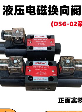 液压电磁阀DSG-02-3C2/02-3C60/02-2B2/3C4/3C3/2B3B/2B2B换向阀